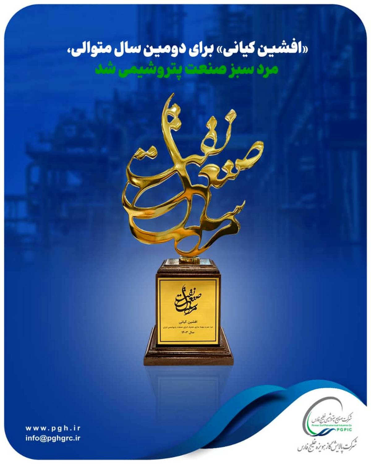 «افشین کیانی» برای دومین سال متوالی، مرد سبز صنعت پتروشیمی شد