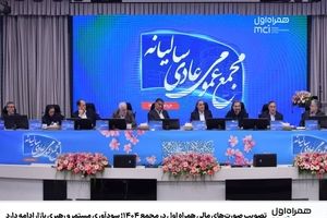 تصویب صورت‌های مالی همراه اول در مجمع ۱۴۰۴؛ سودآوری مستمر و رهبری بازار ادامه دارد