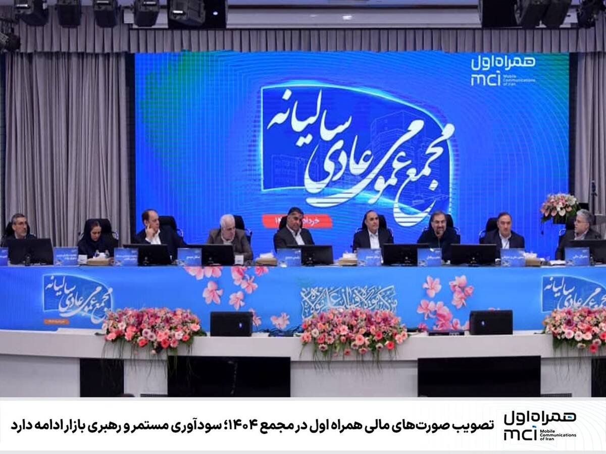 تصویب صورت‌های مالی همراه اول در مجمع ۱۴۰۴؛ سودآوری مستمر و رهبری بازار ادامه دارد