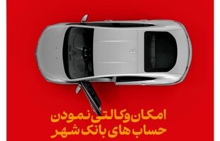ارائه خدمت حساب وکالتی در بانک شهر به متقاضیان خرید خودروهای وارداتی