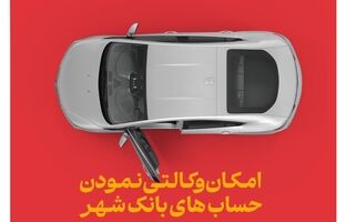 ارائه خدمت حساب وکالتی در بانک شهر به متقاضیان خرید خودروهای وارداتی