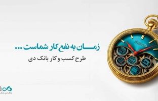 تسهیلات ۱۵ میلیارد تومانی بانک دی برای کسب و کارها