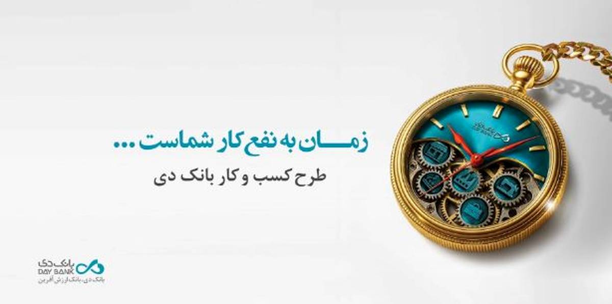تسهیلات ۱۵ میلیارد تومانی بانک دی برای کسب و کارها