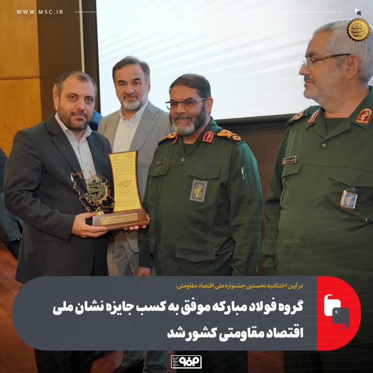 گروه فولاد مبارکه موفق به کسب جایزه نشان ملی اقتصاد مقاومتی کشور شد