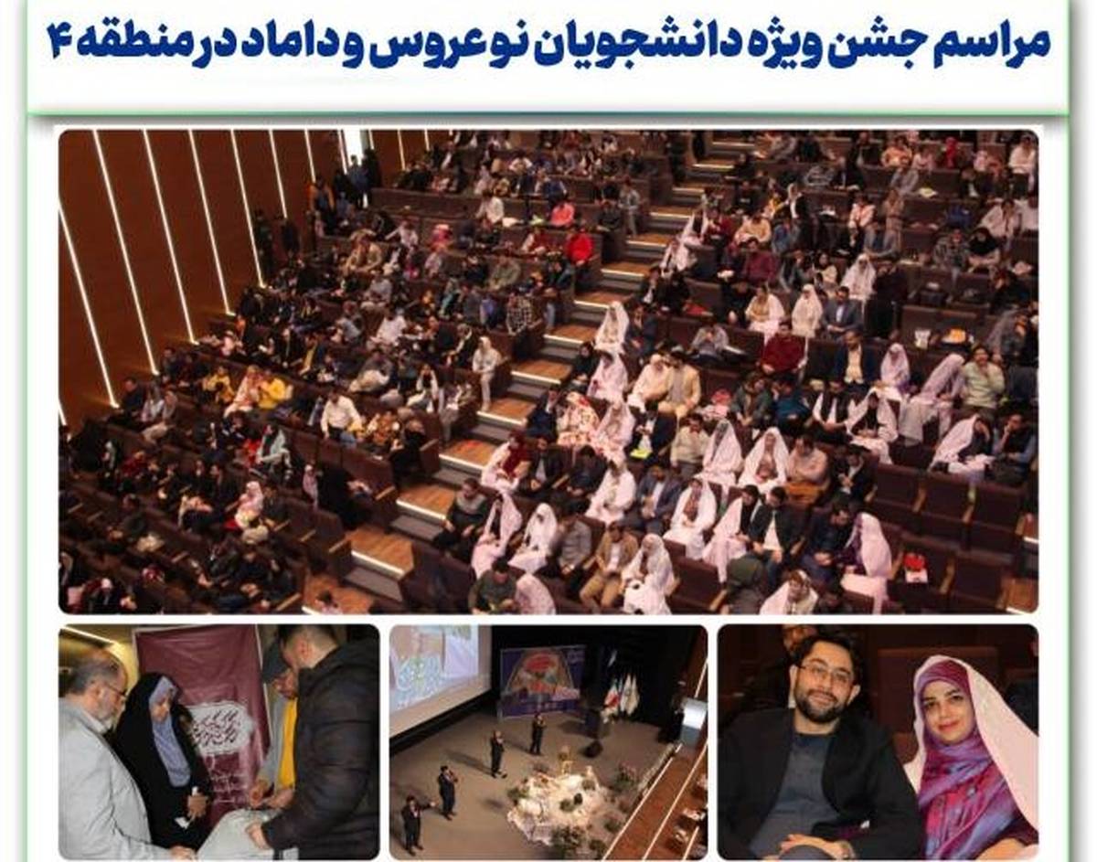 مراسم جشن ویژه دانشجویان نو عروس و داماد در منطقه ۴