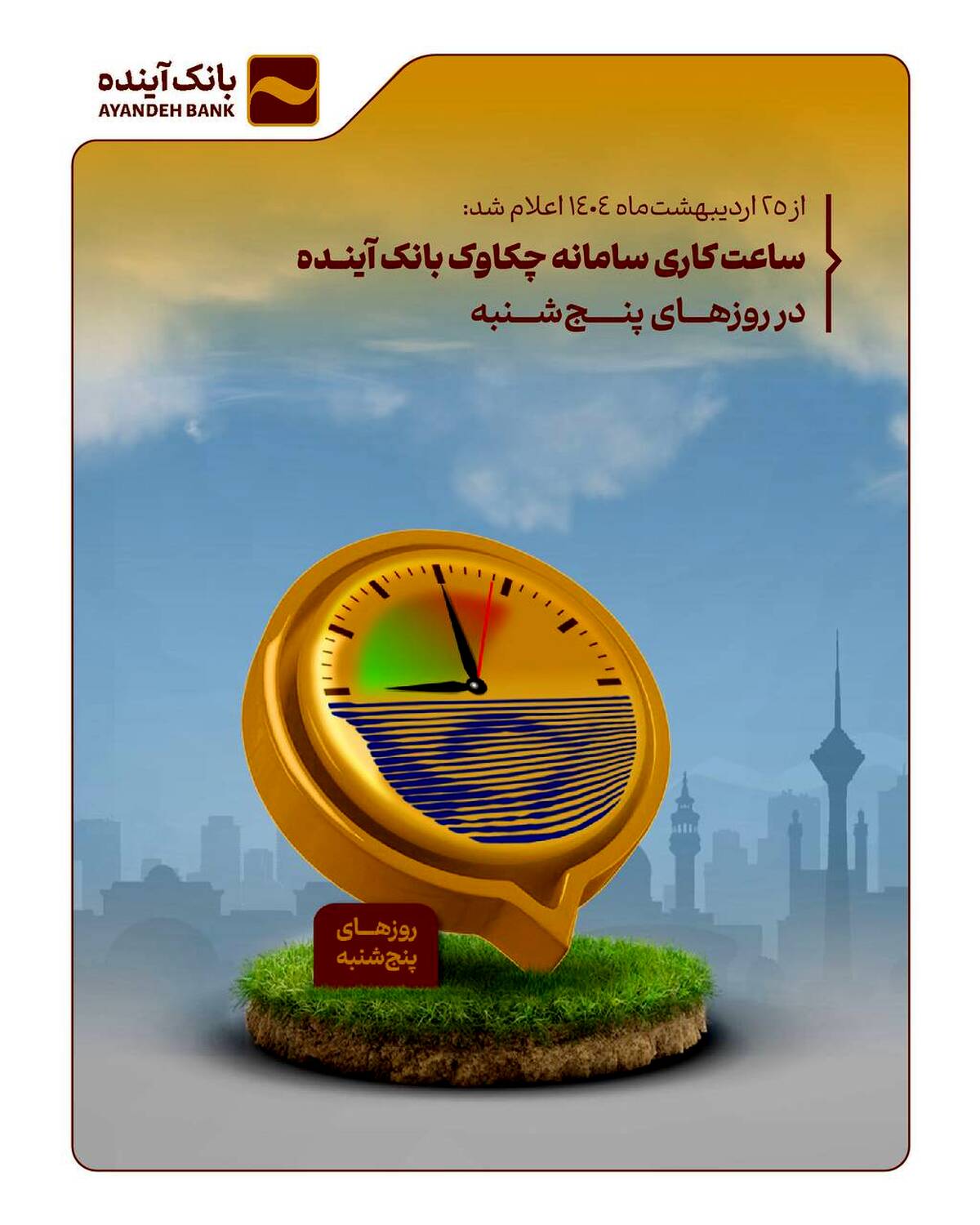 ساعت کاری سامانه چکاوک بانک آینده در روزهای پنج‌شنبه