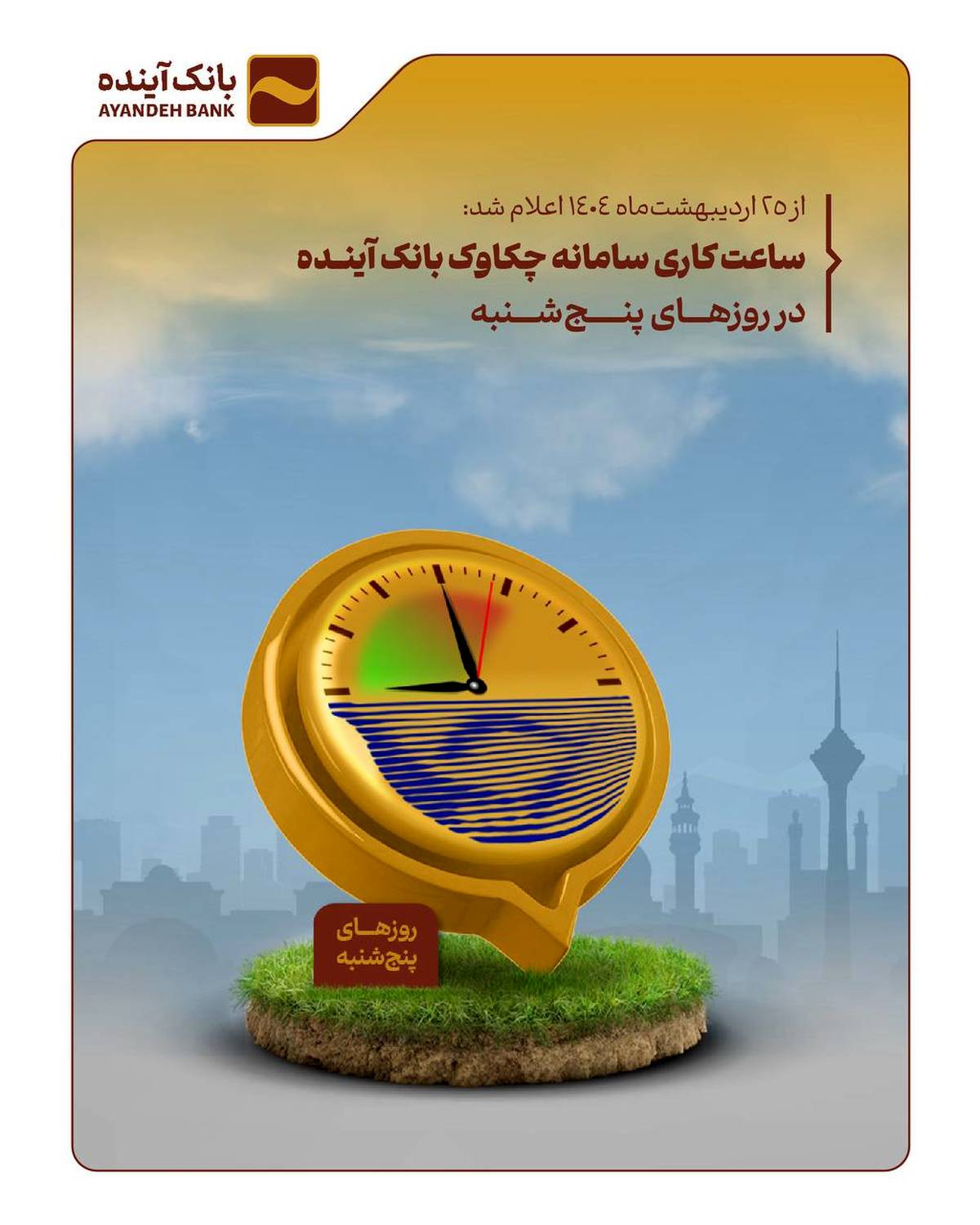 ساعت کاری سامانه چکاوک بانک آینده در روزهای پنج‌شنبه