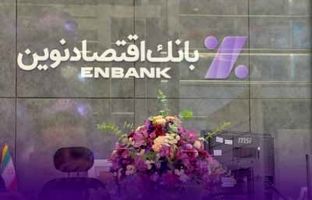 افتتاح دو شعبه بانک اقتصادنوین