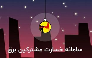 نحوه دریافت خسارت بابت قطع برق