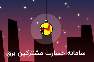  توقف ۵۰ درصد ظرفیت شهرک های صنعتی با قطع برق