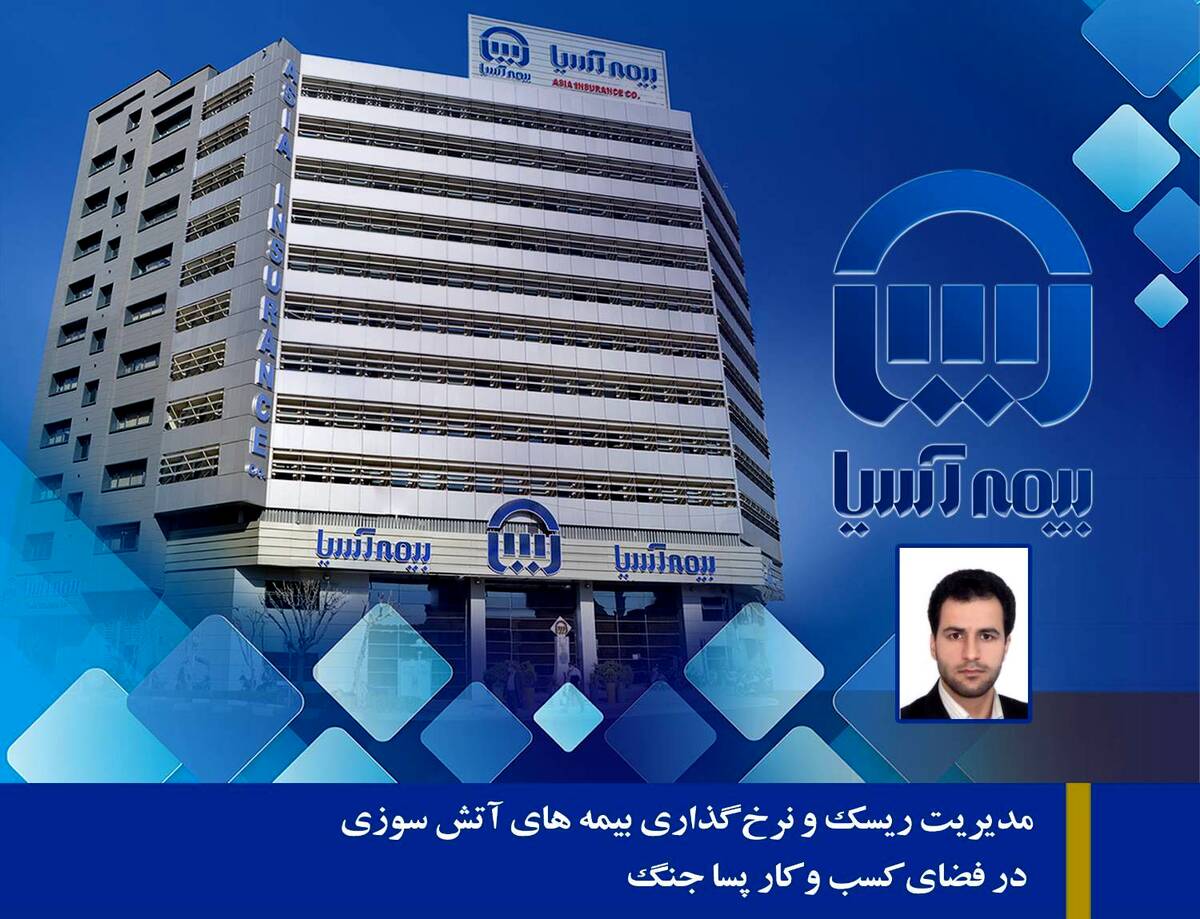 مدیریت ریسک و نرخ گذاری بیمه های آتش سوزی در فضای کسب و کار پسا جنگ