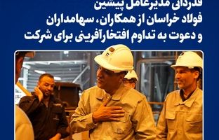 قدردانی مدیرعامل پیشین فولاد خراسان از همکاران، سهامداران و دعوت به تداوم افتخارآفرینی برای شرکت