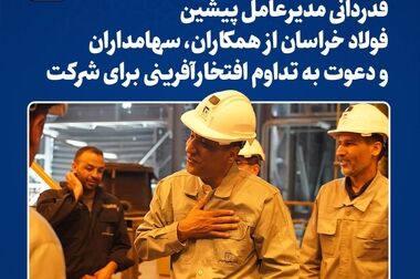  بازدید استاندار خراسان رضوی از غرفه مجتمع فولاد خراسان در دومین روز از نمایشگاه صنعت، معدن و متالورژی مشهد