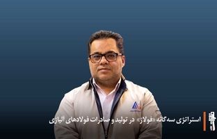 استراتژی سه‌گانه «فولاژ» در تولید و صادرات فولادهای آلیاژی