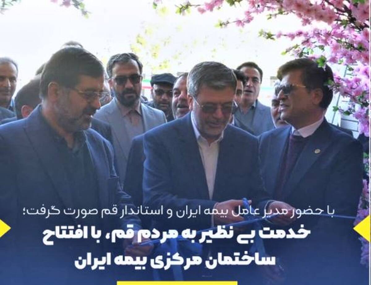 خدمت بی نظیر به مردم قم، با افتتاح ساختمان مرکزی بیمه ایران