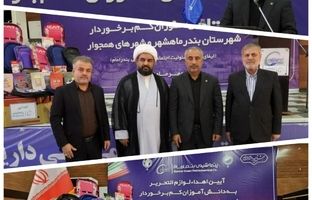 اهدای بیش از ۵ هزار بسته فرهنگی - آموزشی پتروشیمی بندر امام به دانش‌آموزان کم‌برخوردار