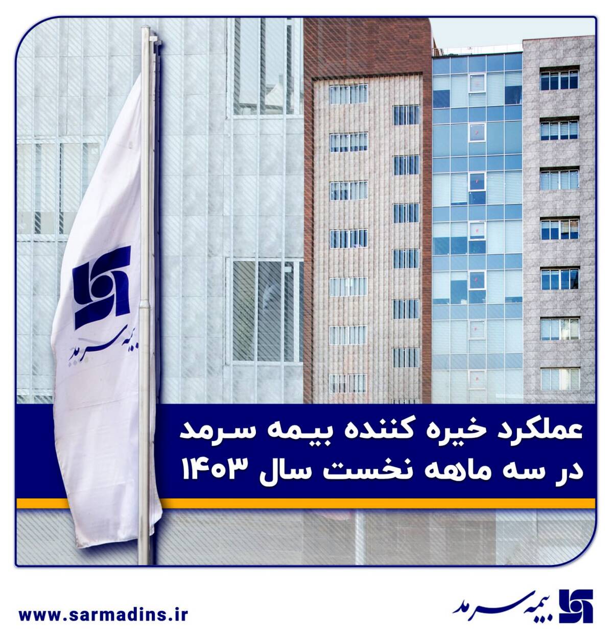  افزایش 68درصدی حق بیمه و کاهش 18درصدی نسبت خسارت