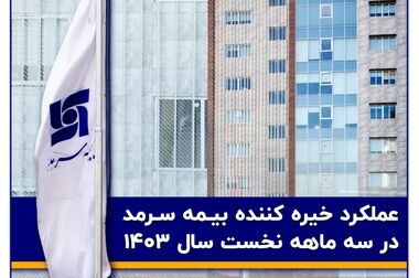 پیام تبریک مدیرعامل به مناسبت دهمین سالروز تاسیس بیمه سرمد