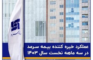  افزایش 68درصدی حق بیمه و کاهش 18درصدی نسبت خسارت