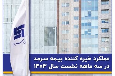 پیام تبریک مدیرعامل به مناسبت دهمین سالروز تاسیس بیمه سرمد
