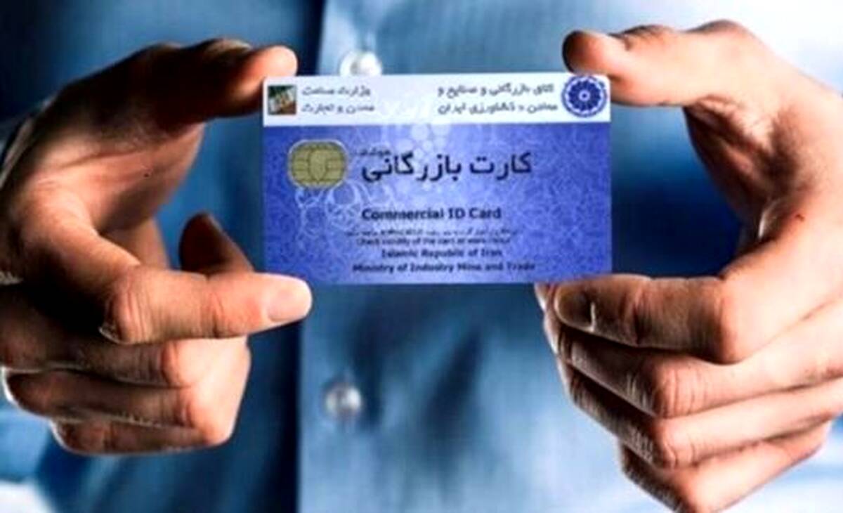 تسهیل فرآیندی و نظارت پسینی در صدور کارت‌های بازرگانی/ گامی موثر برای کاهش سوءاستفاده‌ها