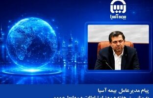 پیام مدیرعامل بیمه آسیا به مناسبت هفته و روز ارتباطات و روابط عمومی
