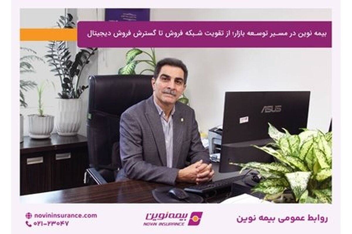 بیمه نوین در مسیر توسعه بازار؛ از تقویت شبکه فروش تا گسترش فروش دیجیتال