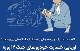 ارزیابی خسارت خودروهای جنگ ۱۲ روزه در ایستگاه پایانی