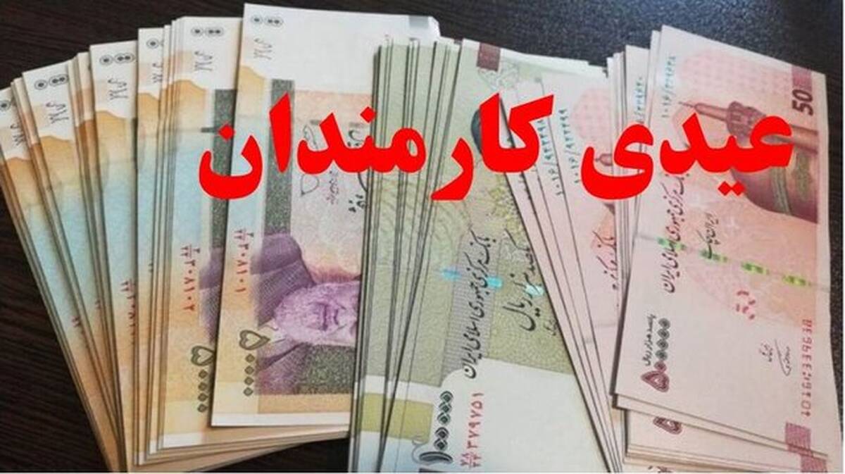عیدی تقریبا ۲ برابر شد + زمان احتمالی واریز
