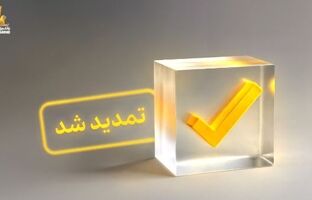 تمدید فرصت شرکت در نظرسنجی سراسری تجربه مشتریان بانکی تا پایان سال ۱۴۰۴