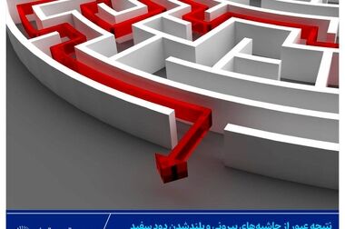 بیمه تجارت‌نو؛ نجات از بحران با آینده درخشان