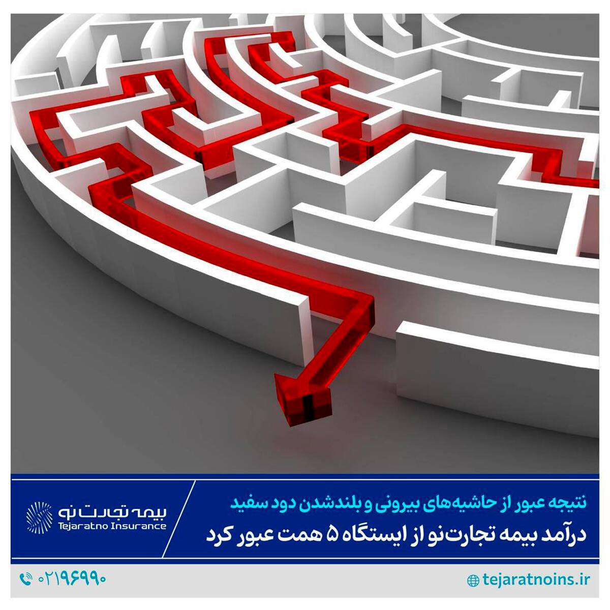 درآمد بیمه تجارت‌نو از ایستگاه ۵ همت عبور کرد