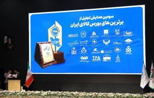 صندوق طلای «عیار» کارگزاری مفید، برنده تندیس برترین‌های بورس کالای ایران