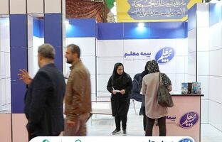 بیمه معلم در دومین رویداد ملی نمایشگاه کار حضور پیدا کرد 