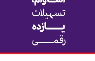 ۱۰ هزار فقره تسهیلات «آساوام» اقتصادنوین پرداخت شد