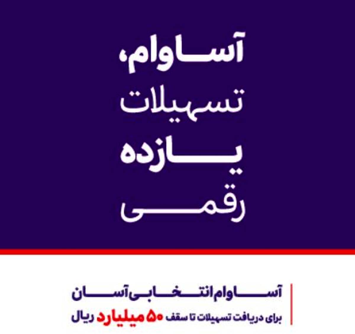 ۱۰ هزار فقره تسهیلات «آساوام» اقتصادنوین پرداخت شد