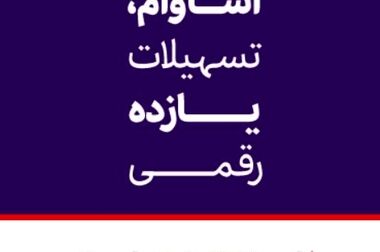 اعلام ساعت کاری جدید شعب بانک اقتصادنوین