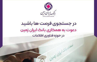 استخدام در بانک ایران زمین