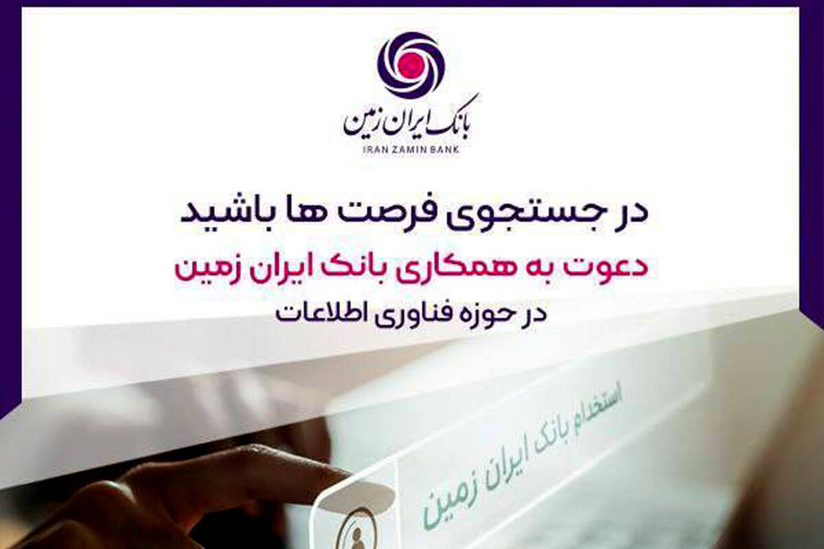 استخدام در بانک ایران زمین