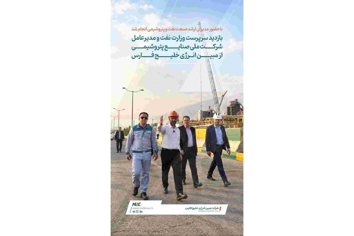 بازدید سرپرست وزارت نفت و مدیرعامل شرکت ملی صنایع پتروشیمی از مبین انرژی خلیج فارس