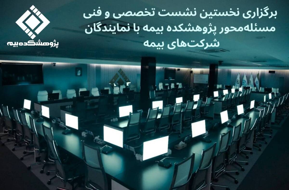  نخستین نشست تخصصی و فنی مسئله‌محور پژوهشکده بیمه با نمایندگان شرکت‌های بیمه برگزار می‌شود