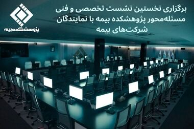  تأکید رئیس پژوهشکده بیمه بر تقویت ارتباط با شرکت‌های بیمه برای حل مسائل صنعت