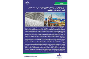 پتروشیمی مسجدسلیمان رکورد ۶۰ ماهه خود را شکست