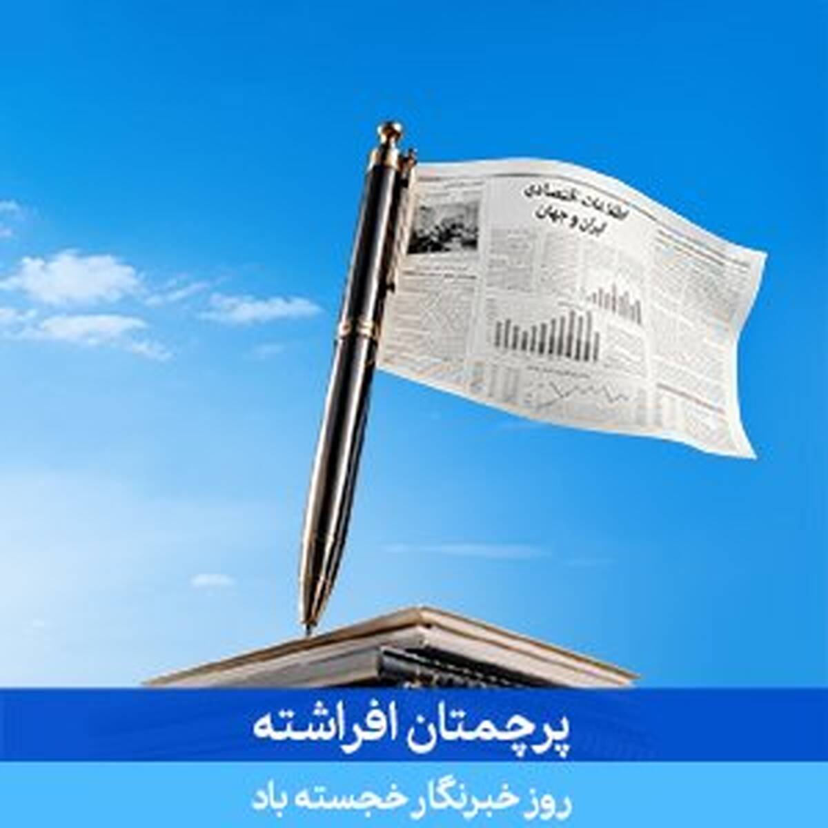 پیام مدیرعامل بانک سامان به مناسبت فرارسیدن روز خبرنگار