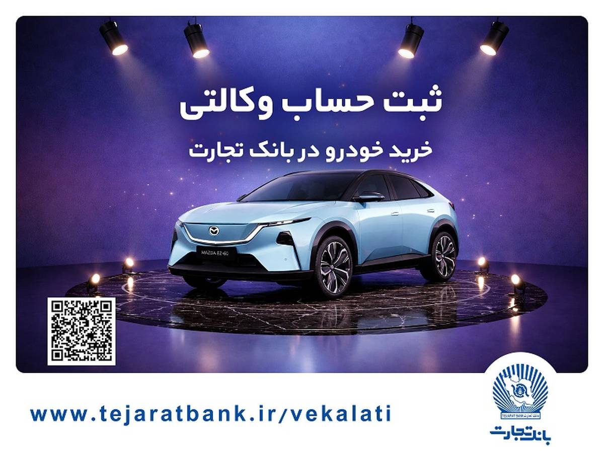 ثبت‌نام خودروی وارداتی مزدا هیبریدی با وکالتی کردن حساب بانک تجارت