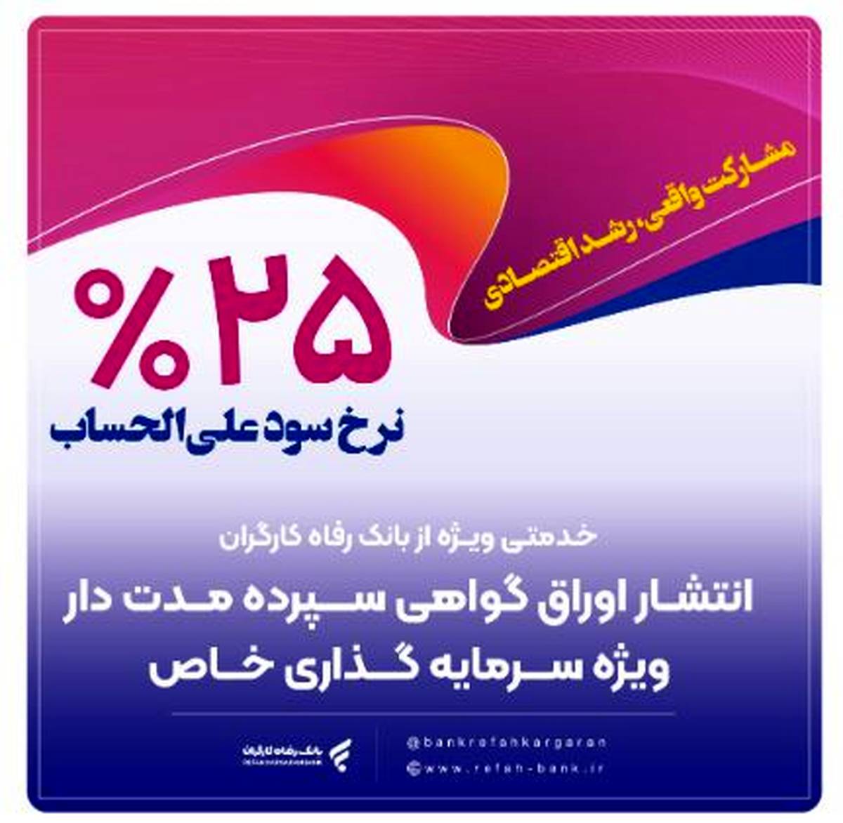 انتشار اوراق گواهی سپرده خاص از سوی بانک رفاه کارگران تداوم دارد