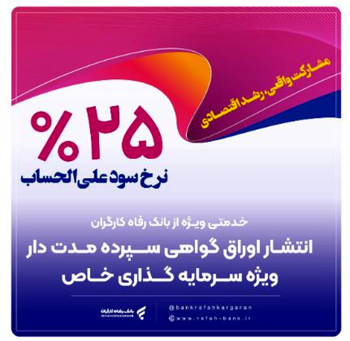 انتشار اوراق گواهی سپرده خاص از سوی بانک رفاه کارگران تداوم دارد