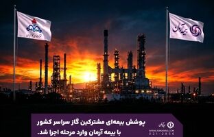 پوشش بیمه‌ای مشترکین گاز سراسر کشور با بیمه آرمان وارد مرحله اجرا شد