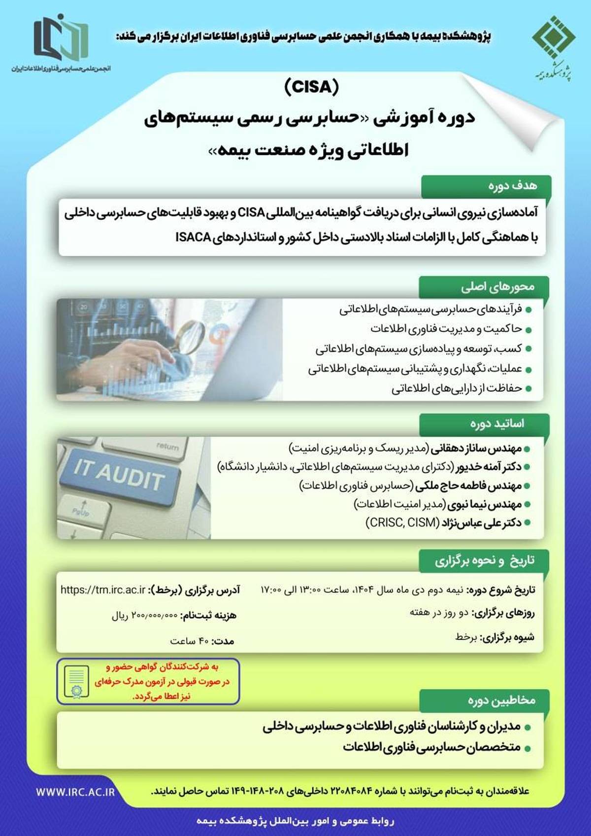  برگزاری دوره آموزشی «حسابرسی سیستم‌های اطلاعاتی ویژه صنعت بیمه»