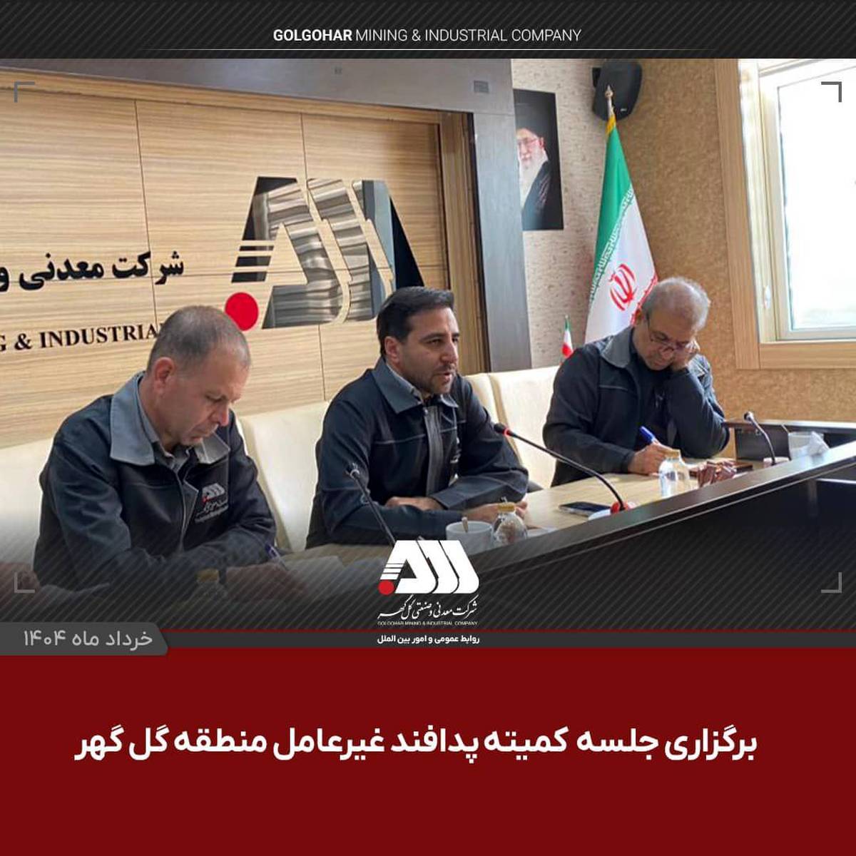 برگزاری جلسه کمیته پدافند غیر عامل منطقه گل گهر